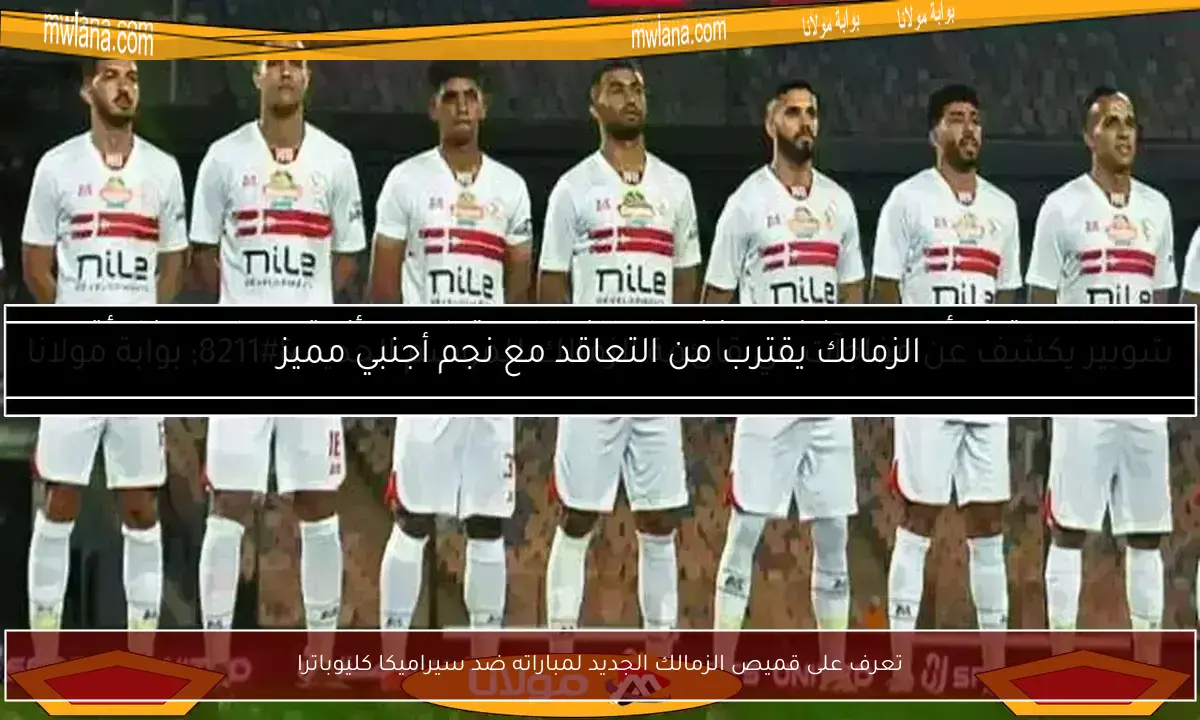 تعرف على قميص الزمالك الجديد لمباراته ضد سيراميكا كليوباترا