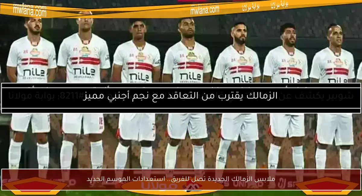ملابس الزمالك الجديدة تصل للفريق.. استعدادات الموسم الجديد