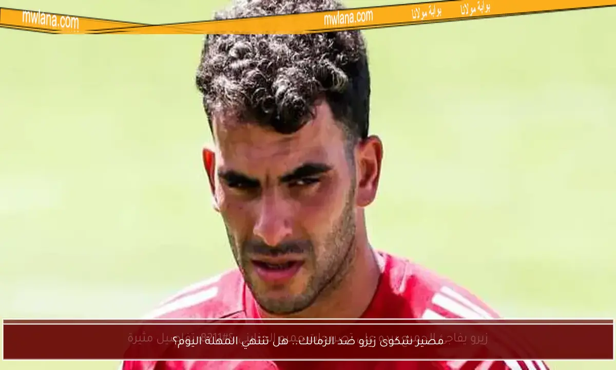 مصير شكوى زيزو ضد الزمالك.. هل تنتهي المهلة اليوم؟