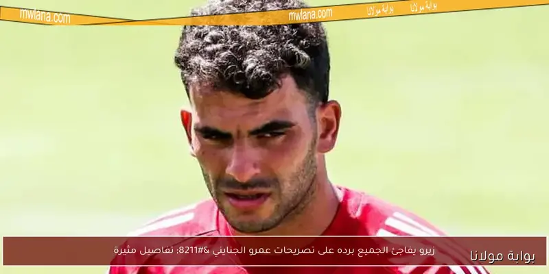 زيزو يعود للمنتخب وصدمة لويسام أبوعلي.. حقيقة منشطات ألفينا
