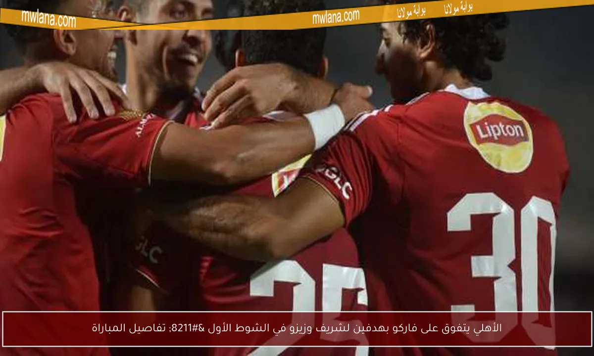 الأهلي يتفوق على فاركو بهدفين لشريف وزيزو في الشوط الأول – تفاصيل المباراة