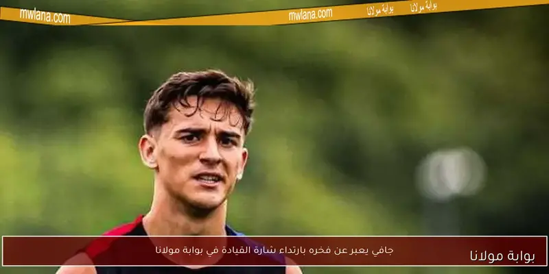 برشلونة يعلن غياب جافي عن مواجهة رايو فاليكانو بسبب الإصابة