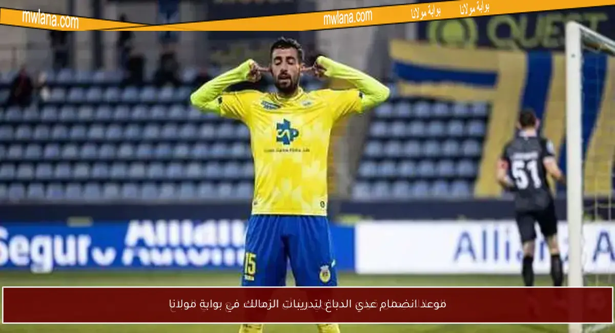 موعد انضمام عدي الدباغ لتدريبات الزمالك في بوابة مولانا