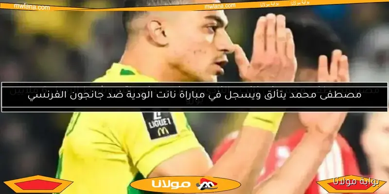 مصطفى محمد يسعى لتسجيل هدفه الأول في الدوري الفرنسي – أخبار بوابة مولانا
