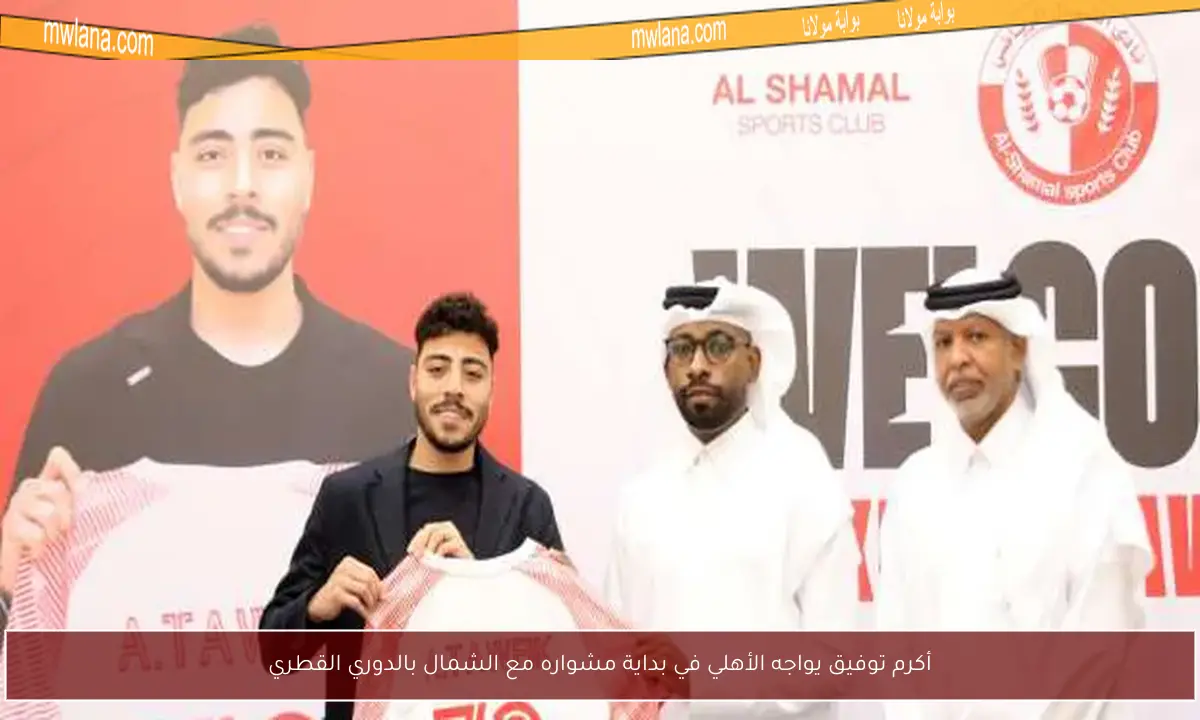 أكرم توفيق يواجه الأهلي في بداية مشواره مع الشمال بالدوري القطري
