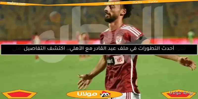 تطور جديد في أزمة أحمد عبد القادر.. قرار ريبيرو المرتقب بعد مباراة غزل المحلة