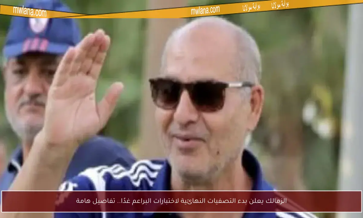 الزمالك يعلن بدء التصفيات النهائية لاختبارات البراعم غدًا.. تفاصيل هامة