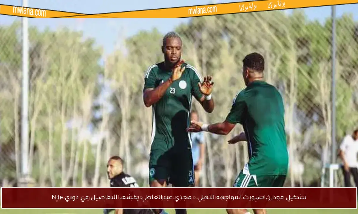 تشكيل مودرن سبورت لمواجهة الأهلي.. مجدي عبدالعاطي يكشف التفاصيل في دوري Nile