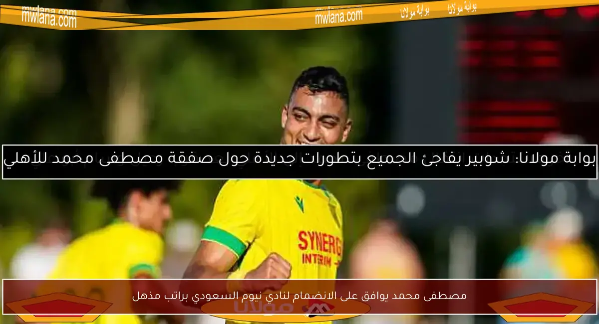 مصطفى محمد يوافق على الانضمام لنادي نيوم السعودي براتب مذهل