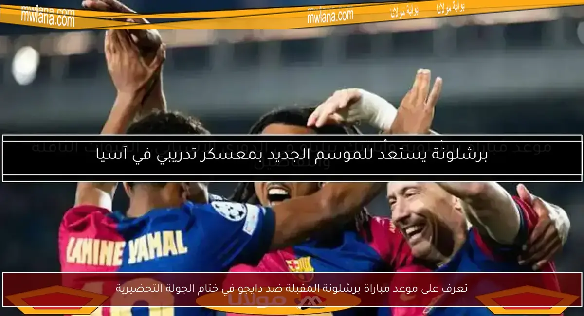 تعرف على موعد مباراة برشلونة المقبلة ضد دايجو في ختام الجولة التحضيرية