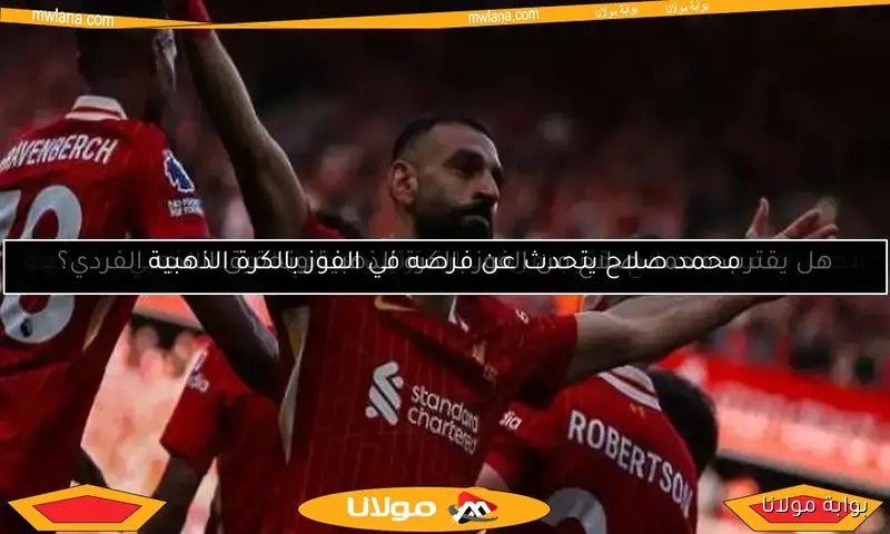 محمد صلاح يسعى لتحقيق رقم قياسي جديد أمام نيوكاسل في الدوري الإنجليزي