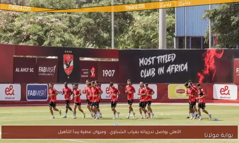 الأهلي يأخذ استراحة ليوم واحد وريبيرو يبحث عن حلول للغيابات