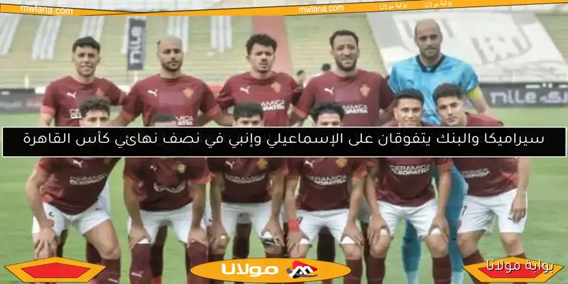 تشكيلة مباراة المقاولون العرب وسيراميكا كليوباترا في الدوري المصري الممتاز
