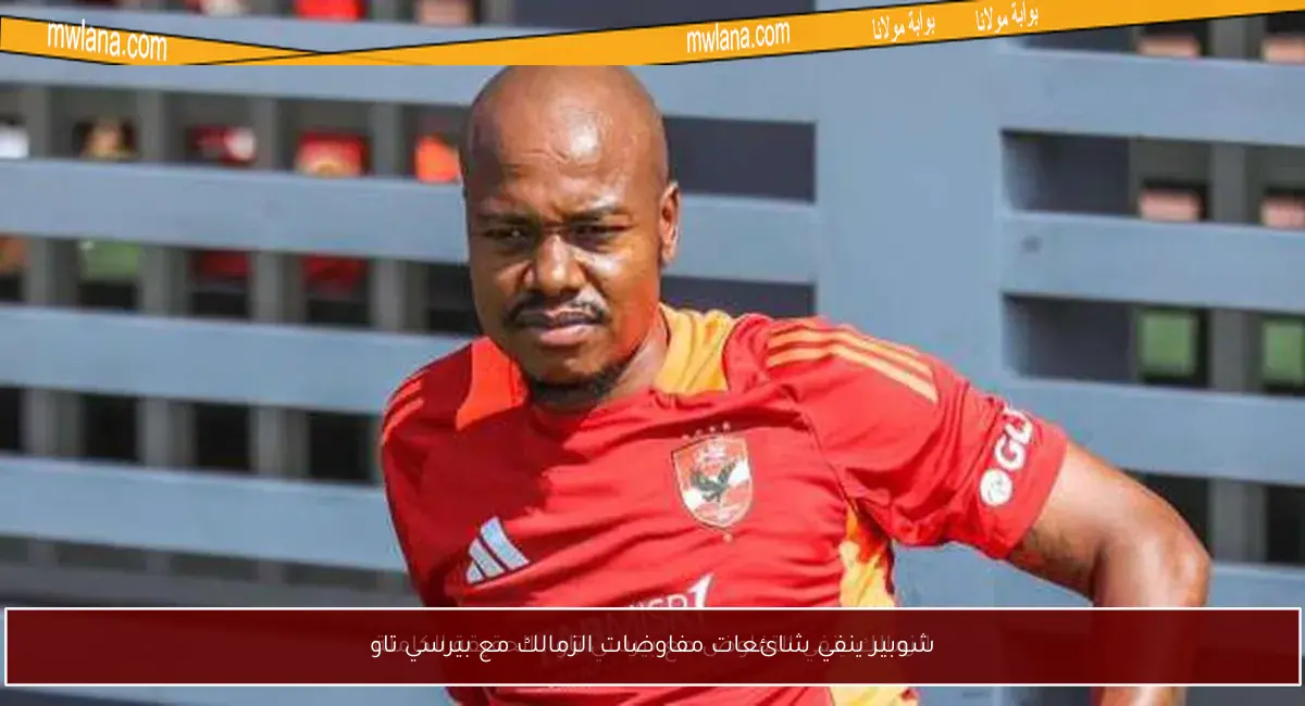 شوبير ينفي شائعات مفاوضات الزمالك مع بيرسي تاو