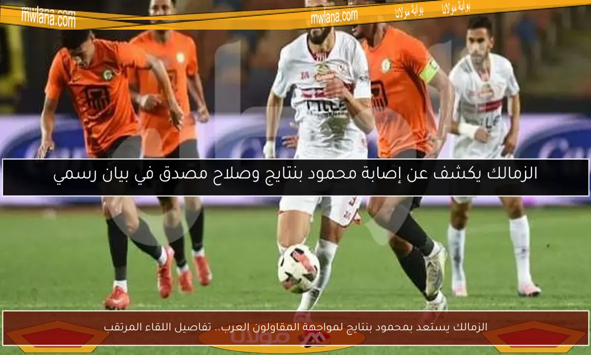 الزمالك يستعد بمحمود بنتايج لمواجهة المقاولون العرب.. تفاصيل اللقاء المرتقب