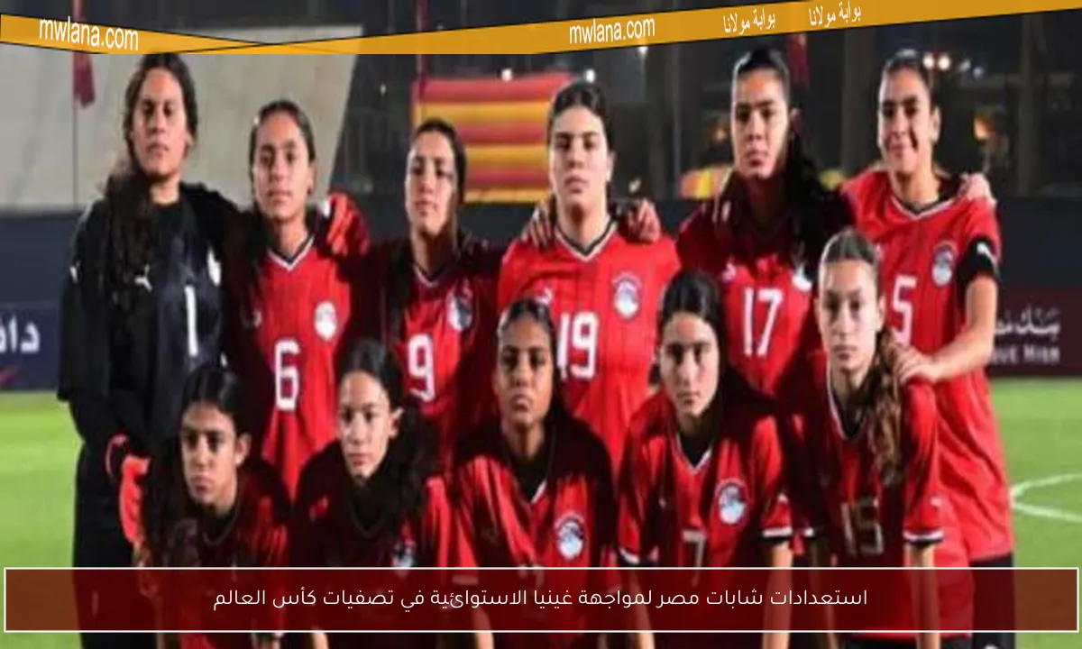 استعدادات شابات مصر لمواجهة غينيا الاستوائية في تصفيات كأس العالم
