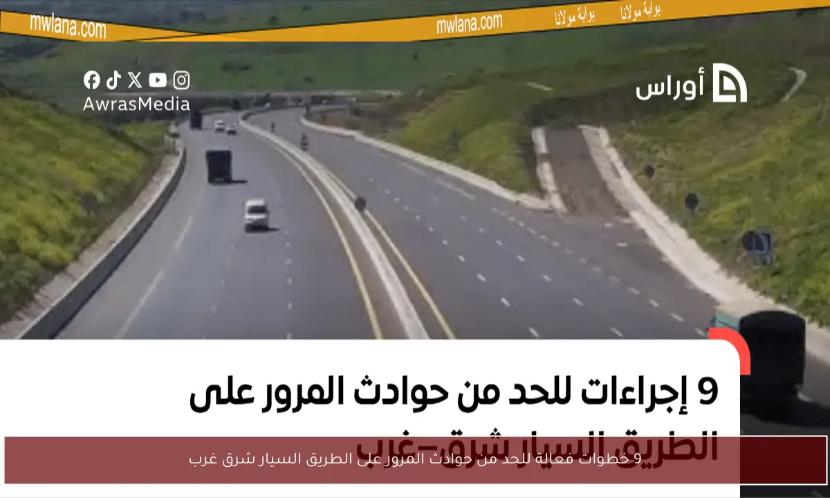 9 خطوات فعالة للحد من حوادث المرور على الطريق السيار شرق غرب