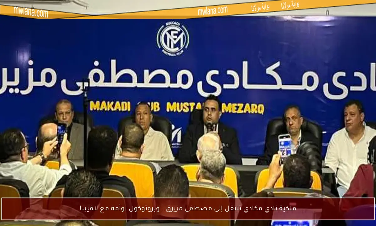 ملكية نادي مكادي تنتقل إلى مصطفى مزيرق.. وبروتوكول توأمة مع لافيينا