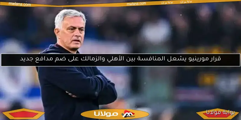 مورينيو يقترب من العودة لتدريب أحد أندية الدوري الإنجليزي الممتاز