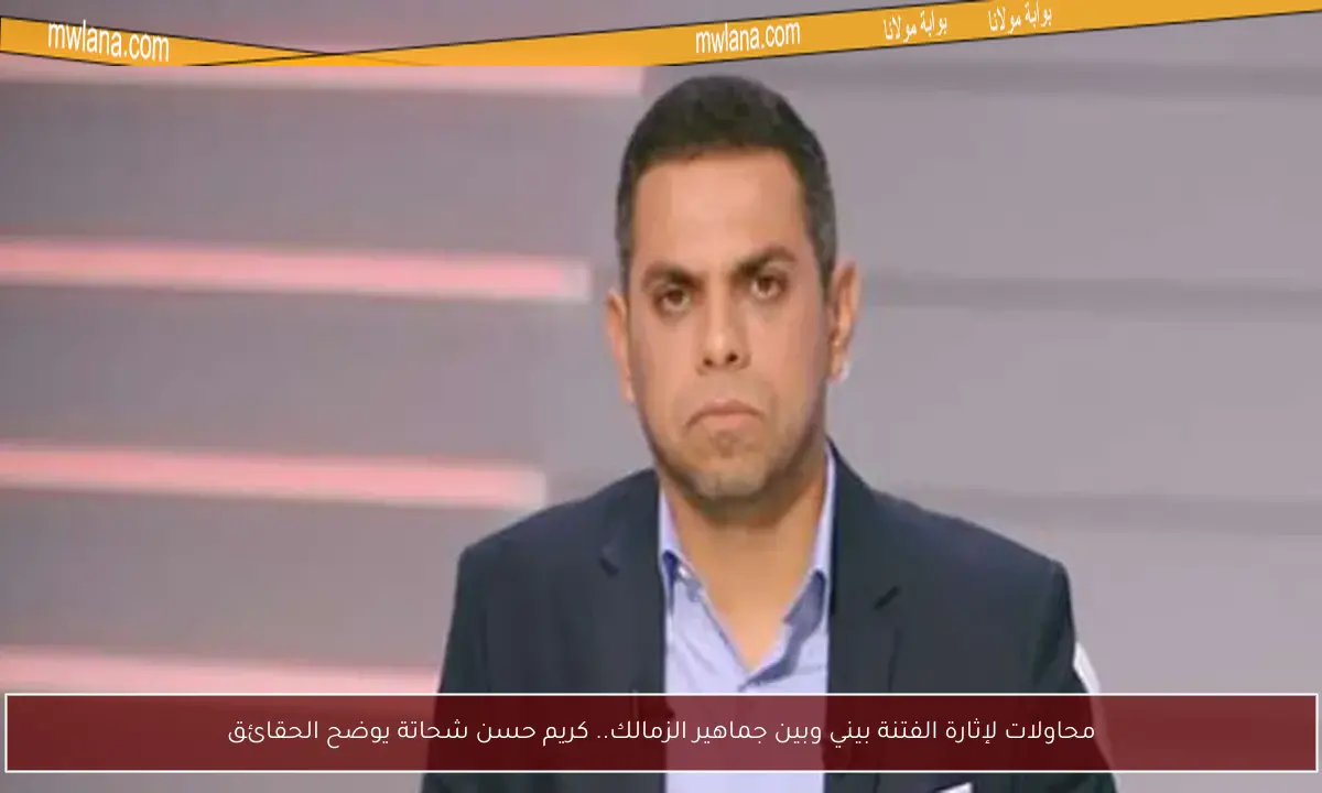 محاولات لإثارة الفتنة بيني وبين جماهير الزمالك.. كريم حسن شحاتة يوضح الحقائق