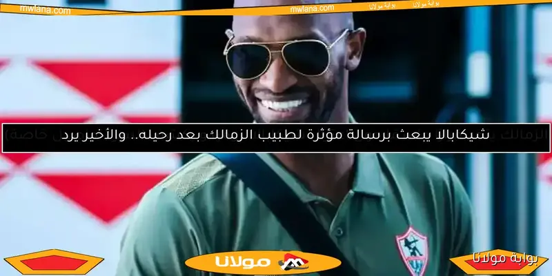 شيكابالا يكشف سر خسارة نهائي أفريقيا 2016.. ثنائي الشيشة السبب!