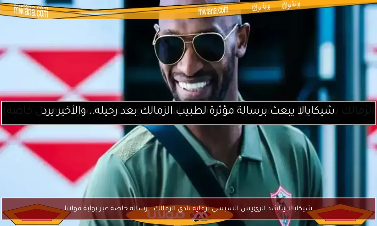 شيكابالا يناشد الرئيس السيسي لرعاية نادي الزمالك.. رسالة خاصة عبر بوابة مولانا