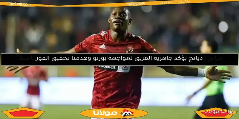 حقيقة عرض نيوم لضم ديانج من الأهلي: التفاصيل الكاملة