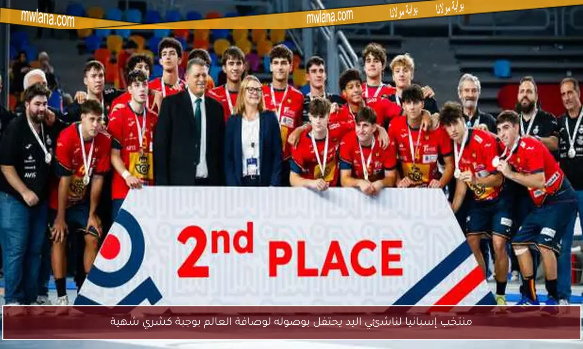 منتخب إسبانيا لناشئي اليد يحتفل بوصوله لوصافة العالم بوجبة كشري شهية