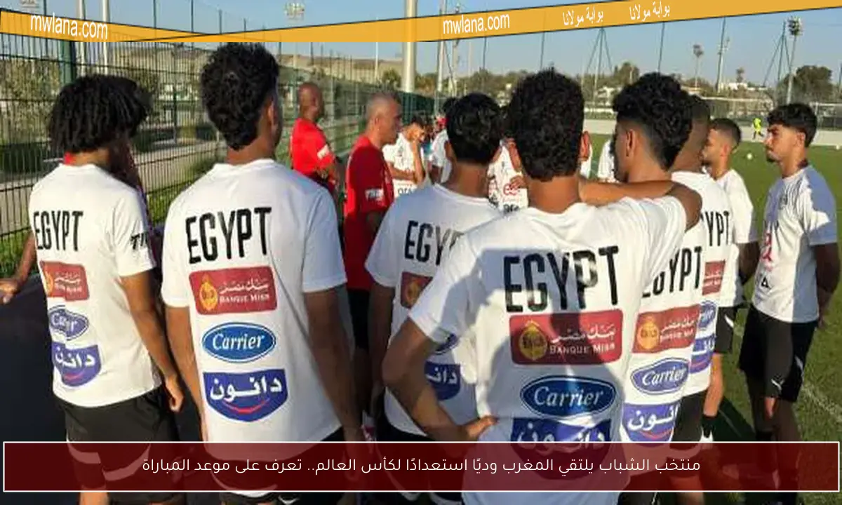 منتخب الشباب يلتقي المغرب وديًا استعدادًا لكأس العالم.. تعرف على موعد المباراة