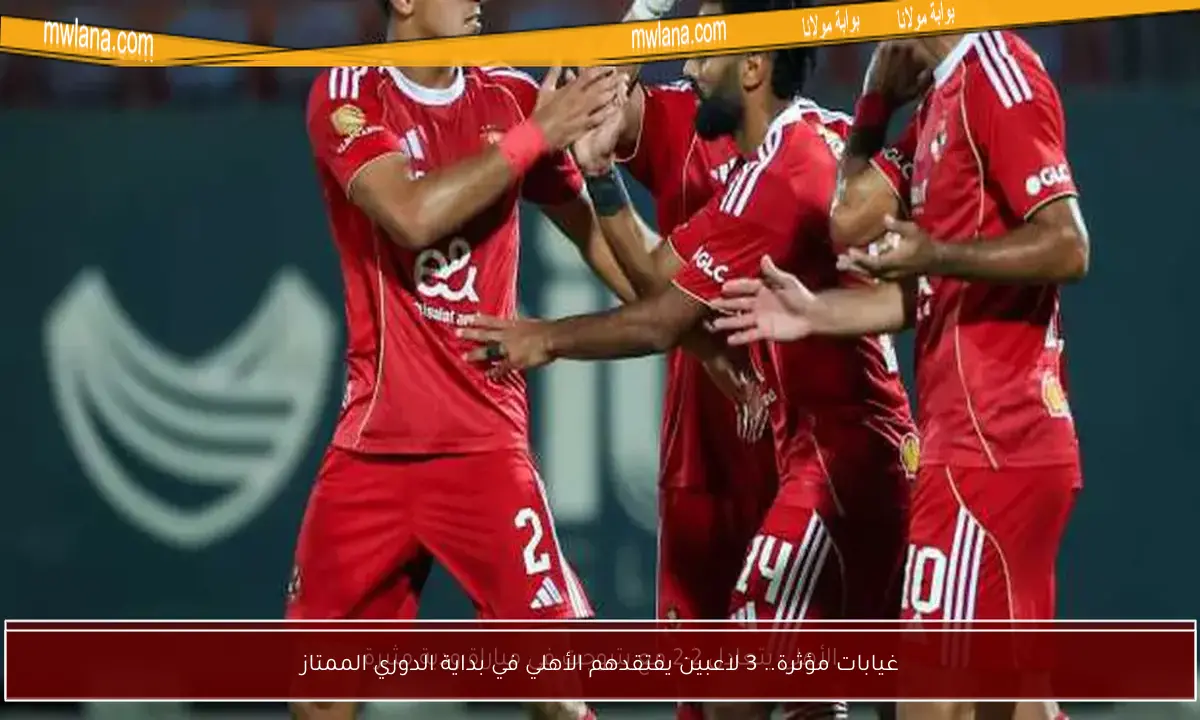 غيابات مؤثرة.. 3 لاعبين يفتقدهم الأهلي في بداية الدوري الممتاز