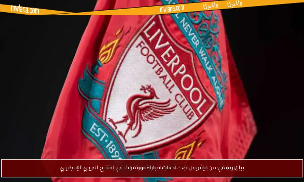 بيان رسمي من ليفربول بعد أحداث مباراة بورنموث في افتتاح الدوري الإنجليزي