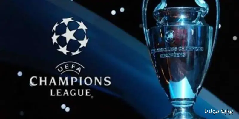 نتائج قرعة دوري أبطال أوروبا.. مواجهات مثيرة لليفربول وريال مدريد والسيتي