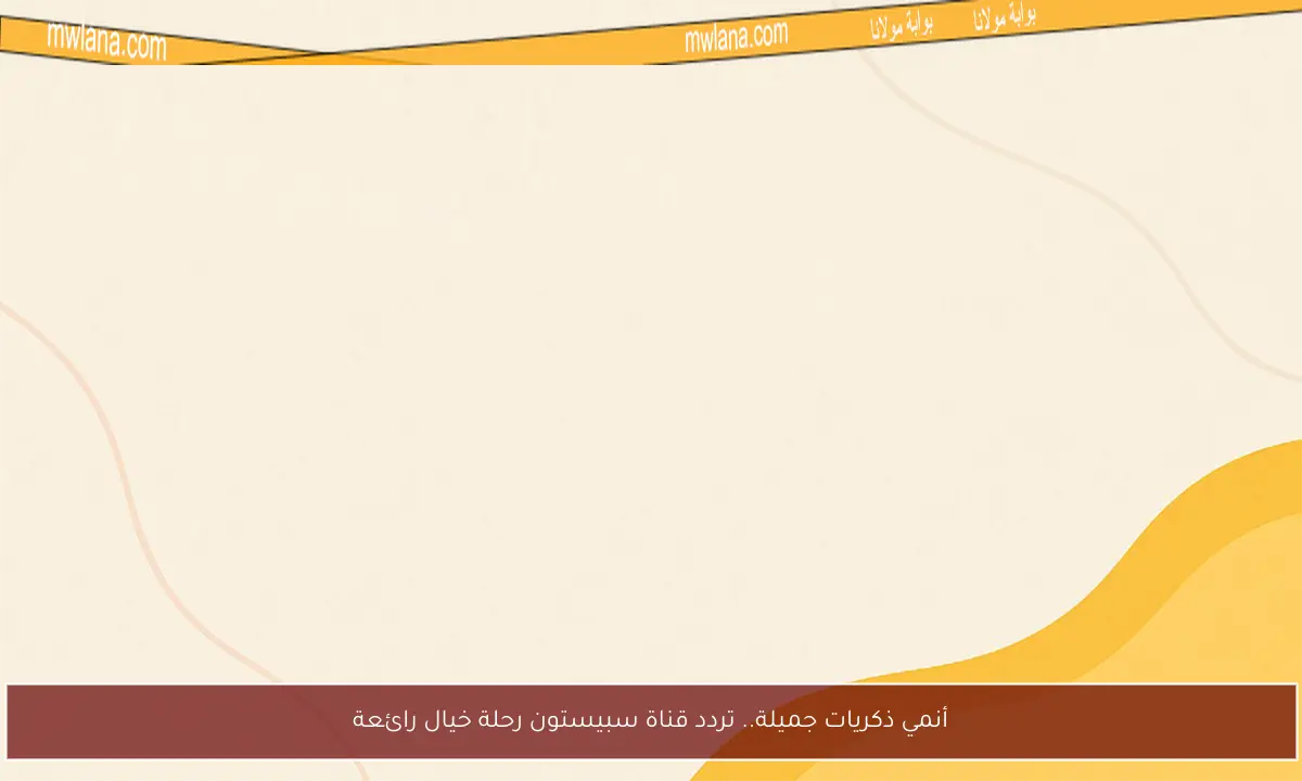 أنمي ذكريات جميلة.. تردد قناة سبيستون رحلة خيال رائعة