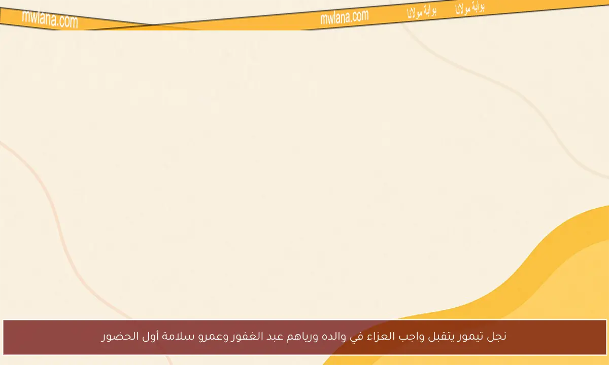 نجل تيمور يتقبل واجب العزاء في والده ورياهم عبد الغفور وعمرو سلامة أول الحضور