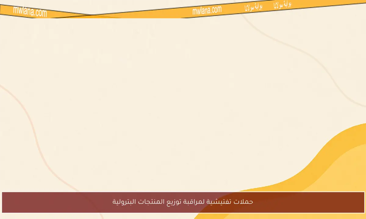 حملات تفتيشية لمراقبة توزيع المنتجات البترولية