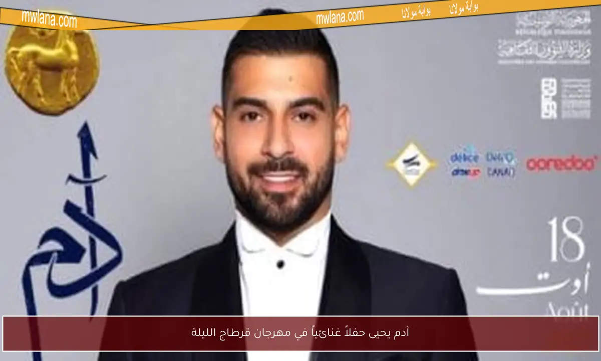 آدم يحيى حفلاً غنائياً في مهرجان قرطاج الليلة