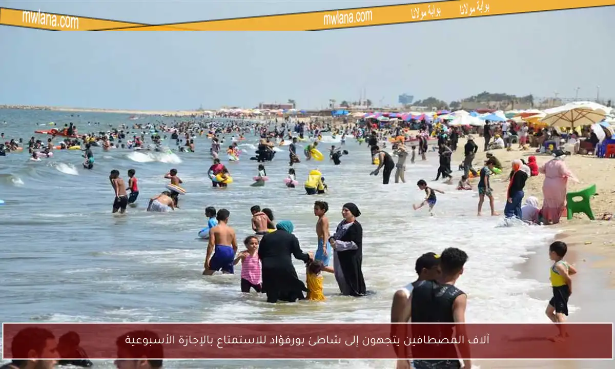 آلاف المصطافين يتجهون إلى شاطئ بورفؤاد للاستمتاع بالإجازة الأسبوعية