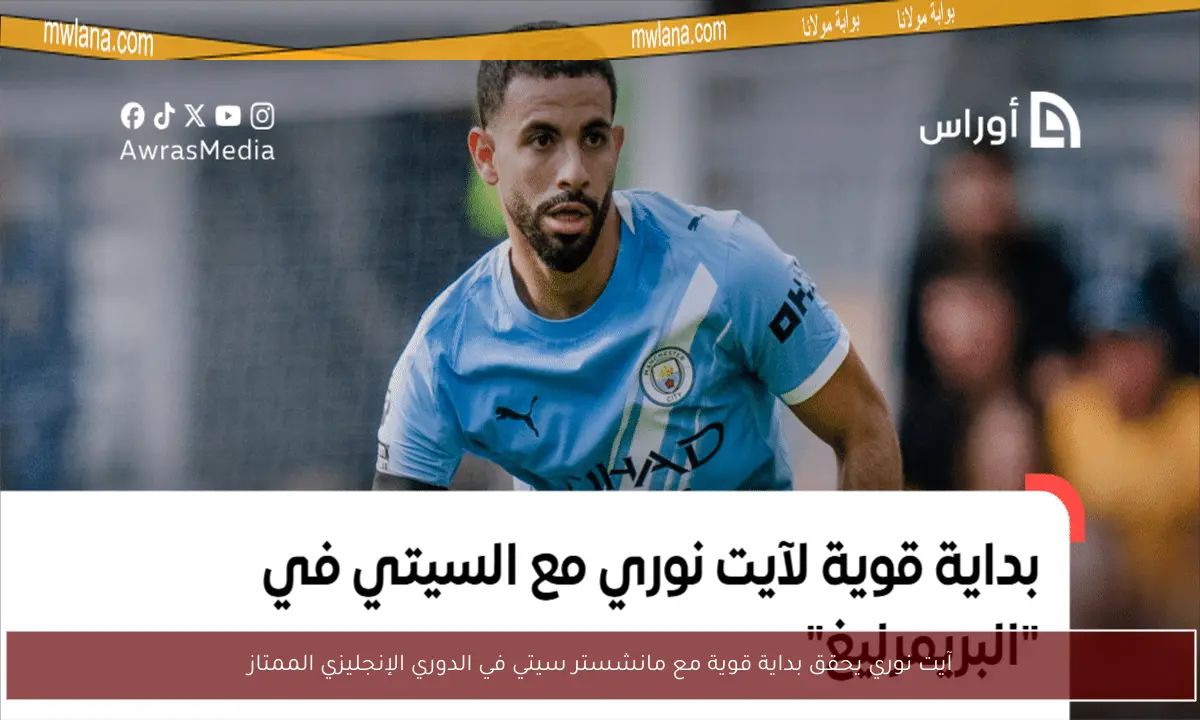 آيت نوري يحقق بداية قوية مع مانشستر سيتي في الدوري الإنجليزي الممتاز