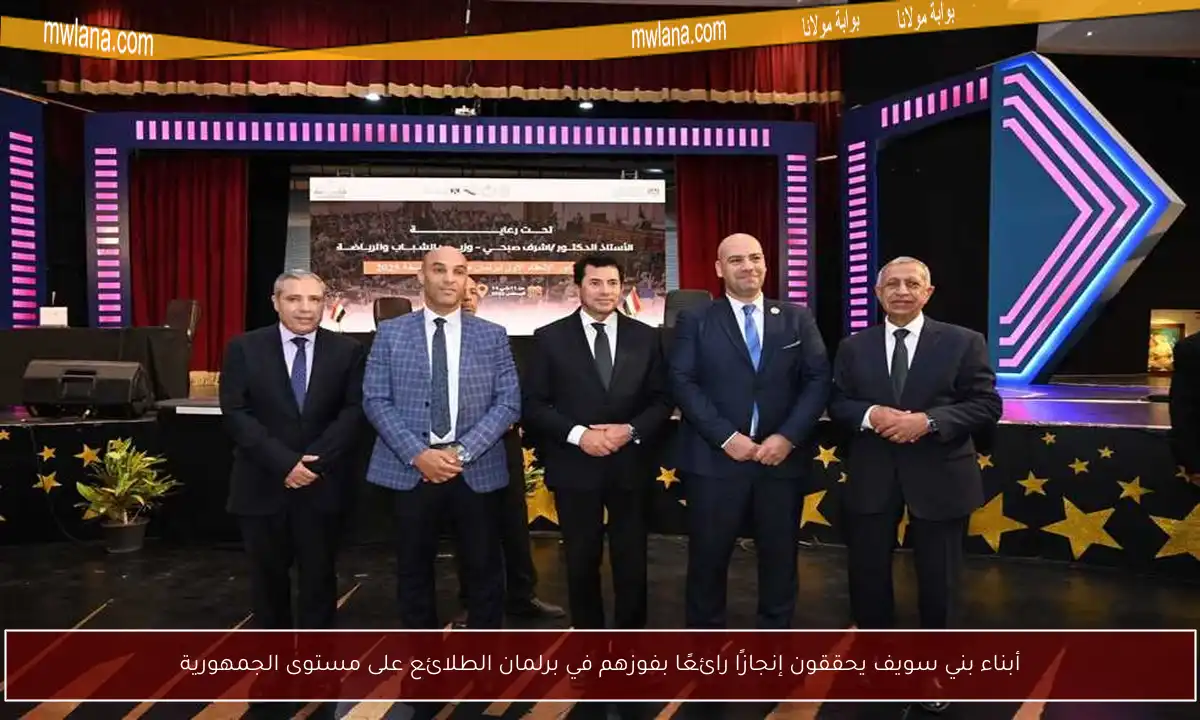 أبناء بني سويف يحققون إنجازًا رائعًا بفوزهم في برلمان الطلائع على مستوى الجمهورية