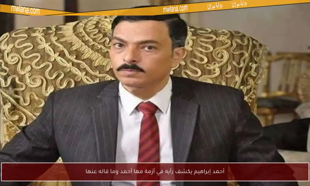 أحمد إبراهيم يكشف رأيه في أزمة مها أحمد وما قاله عنها