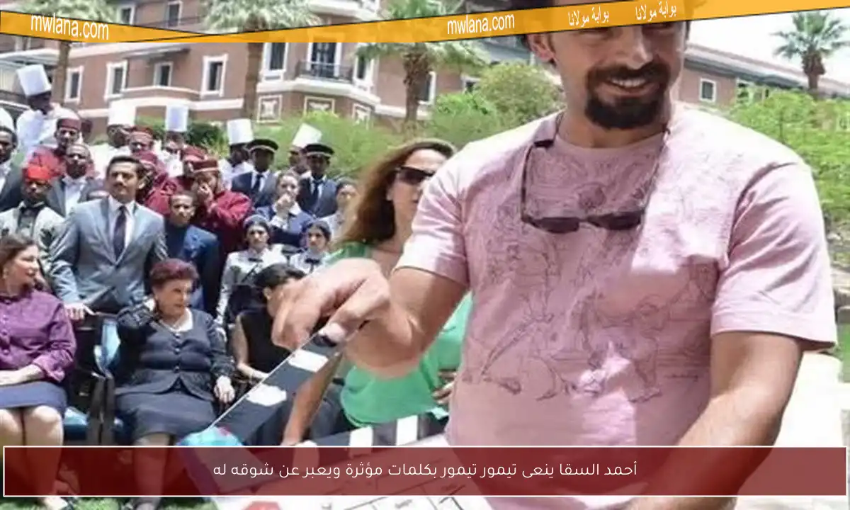 أحمد السقا ينعى تيمور تيمور بكلمات مؤثرة ويعبر عن شوقه له