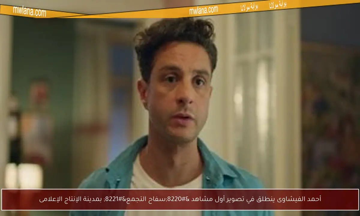 أحمد الفيشاوى ينطلق في تصوير أول مشاهد “سفاح التجمع” بمدينة الإنتاج الإعلامى
