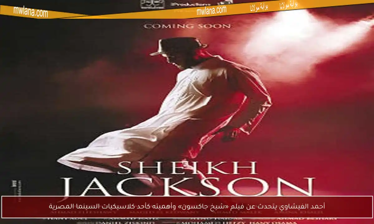 أحمد الفيشاوي يتحدث عن فيلم «شيخ جاكسون» وأهميته كأحد كلاسيكيات السينما المصرية