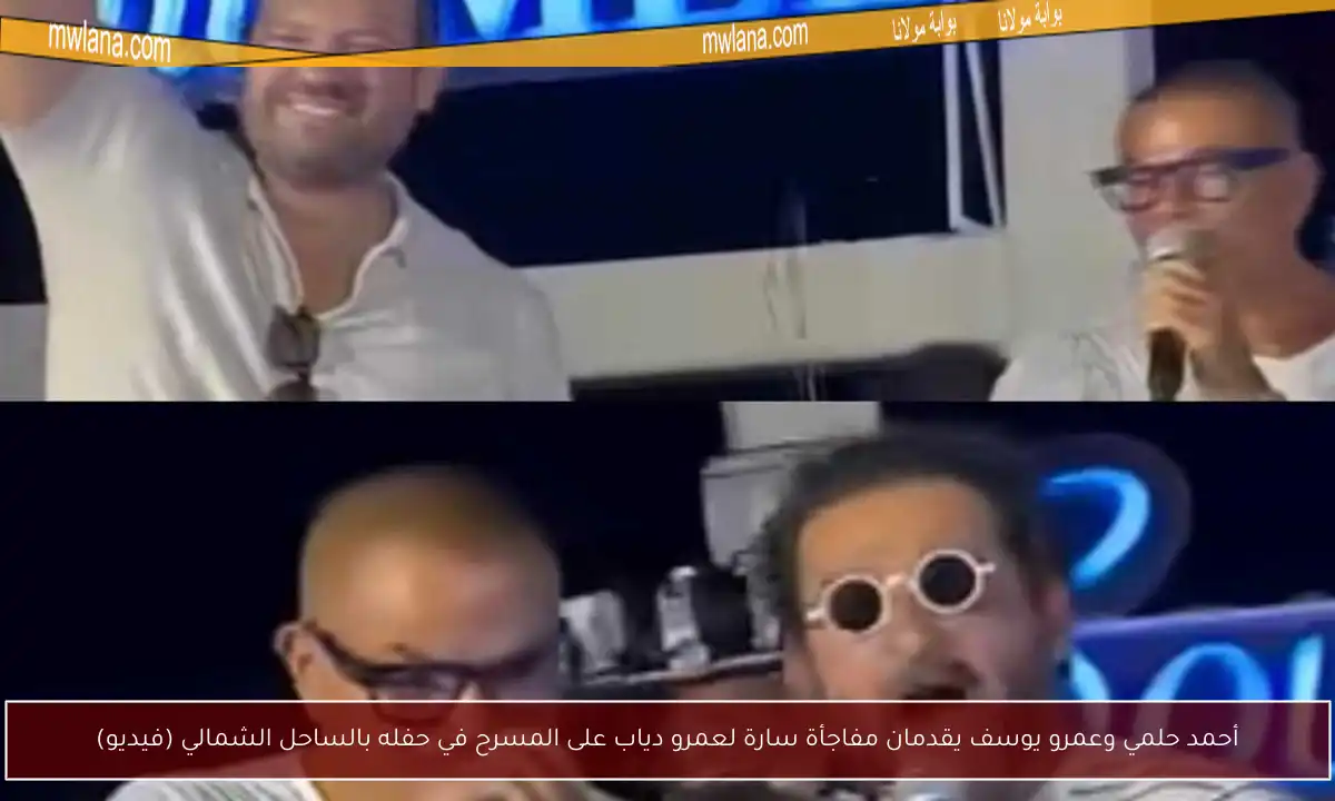 أحمد حلمي وعمرو يوسف يقدمان مفاجأة سارة لعمرو دياب على المسرح في حفله بالساحل الشمالي (فيديو)