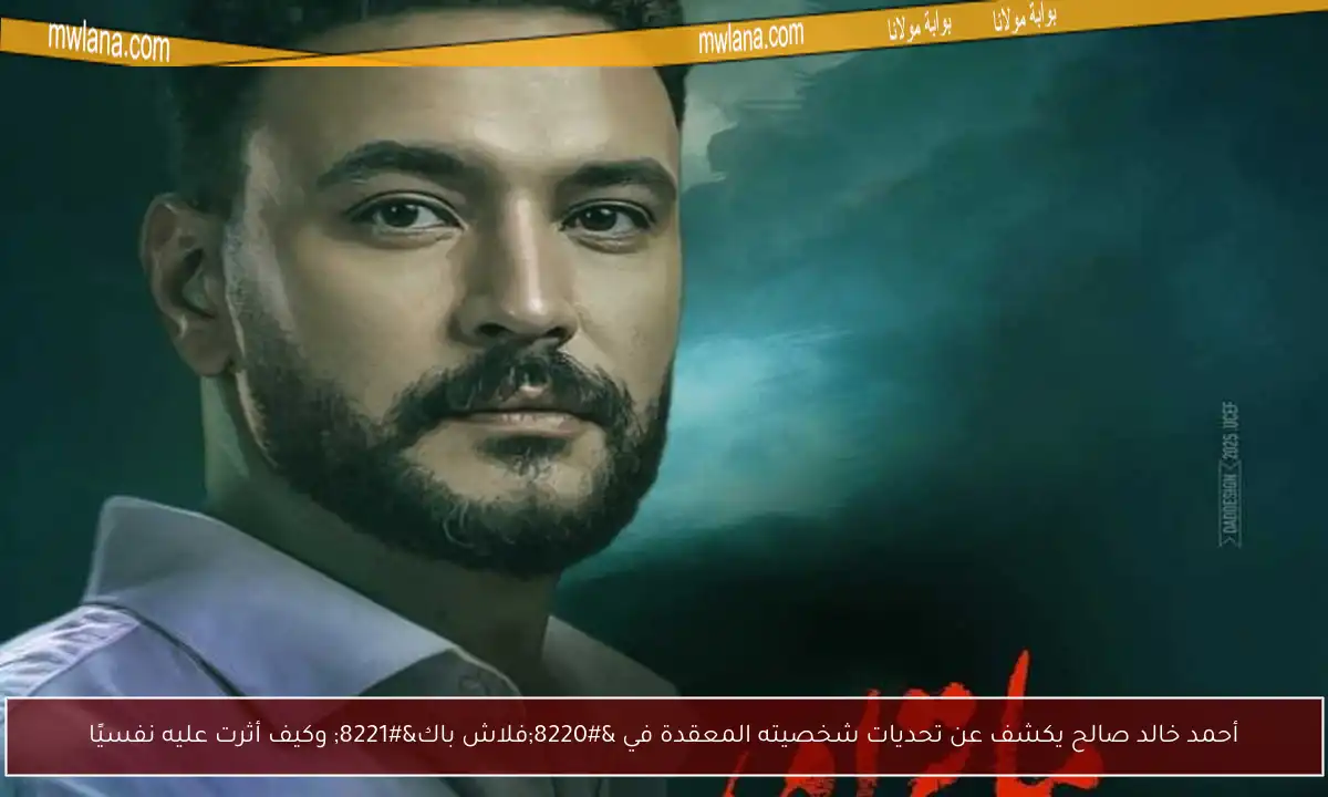 أحمد خالد صالح يكشف عن تحديات شخصيته المعقدة في “فلاش باك” وكيف أثرت عليه نفسيًا