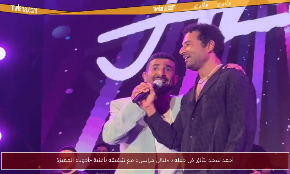 أحمد سعد يتألق في حفله بـ «ليالي مراسي» مع شقيقه بأغنية «أخويا» المميزة
