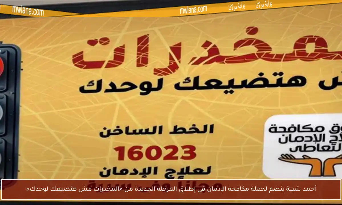 أحمد شيبة ينضم لحملة مكافحة الإدمان في إطلاق المرحلة الجديدة من «المخدرات مش هتضيعك لوحدك»
