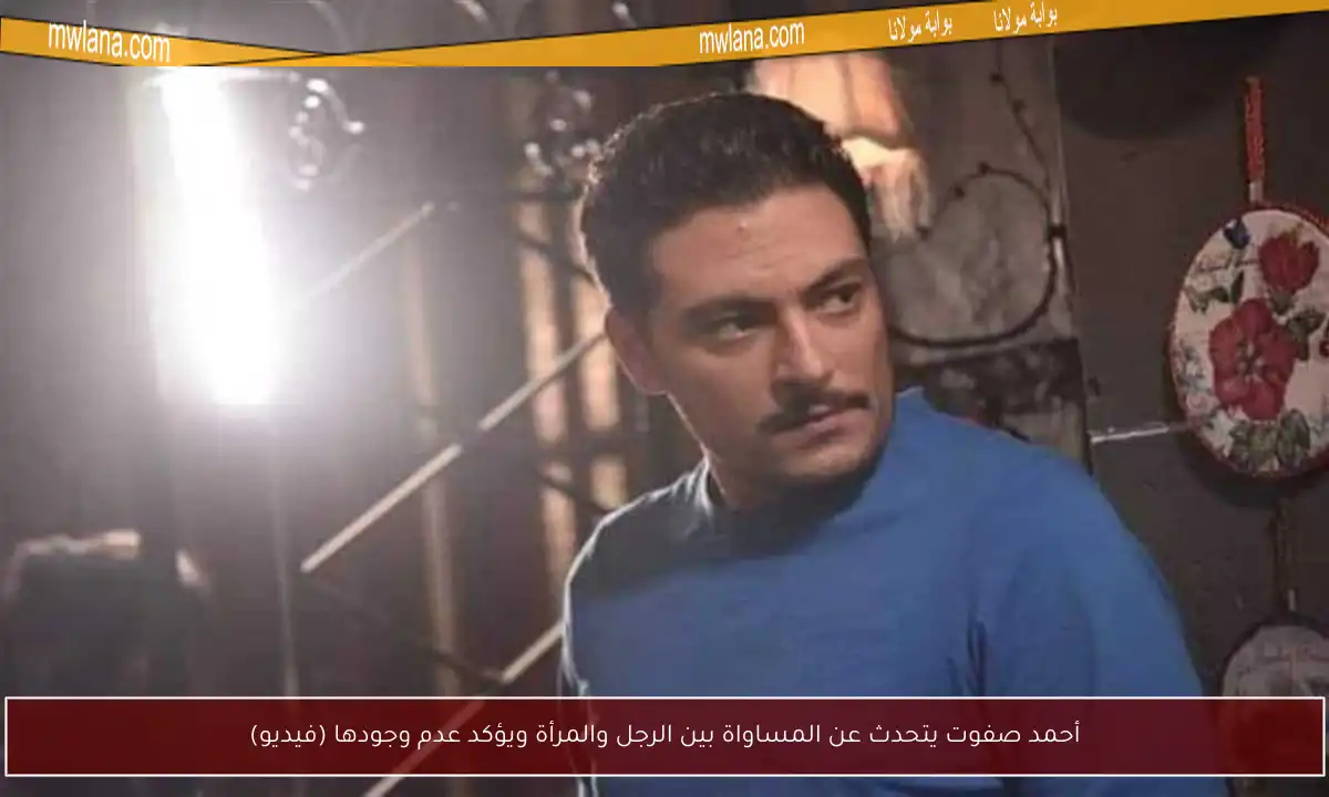 أحمد صفوت يتحدث عن المساواة بين الرجل والمرأة ويؤكد عدم وجودها (فيديو)