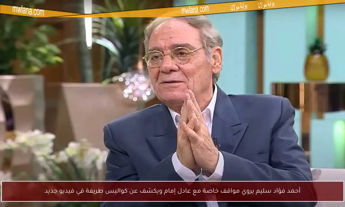 أحمد فؤاد سليم يروي مواقف خاصة مع عادل إمام ويكشف عن كواليس طريفة في فيديو جديد