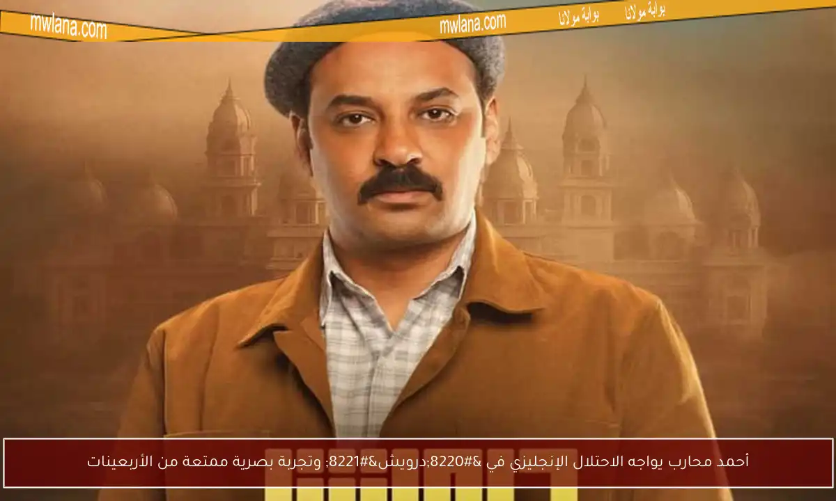 أحمد محارب يواجه الاحتلال الإنجليزي في “درويش” وتجربة بصرية ممتعة من الأربعينات